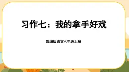 部编版语文6上《习作七：我的拿手好戏》课件PPT