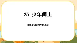 部编版语文6上25《少年闰土》课件PPT