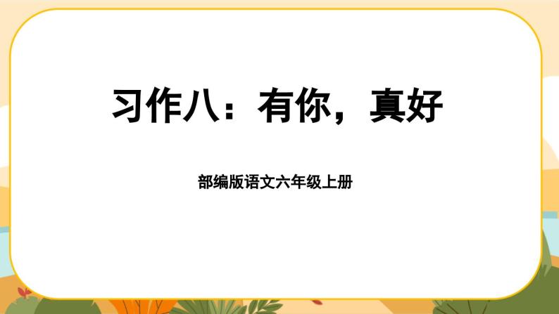 部编版语文6上《习作八：有你，真好》课件PPT01