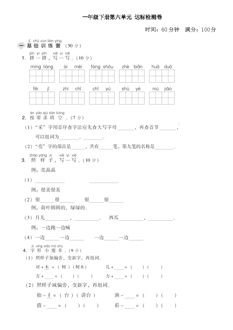 人教部编版语文【一年级下册】第六单元试卷01