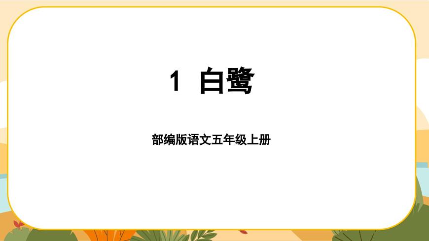 1《白鷺》課件PPT(部編版語(yǔ)文五上)第1頁(yè)