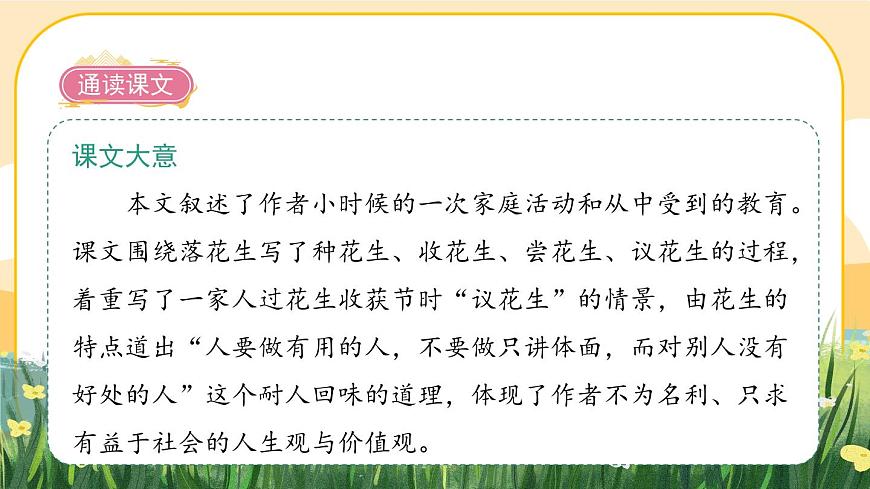 2《落花生》課件PPT(部編版語文五上)第4頁