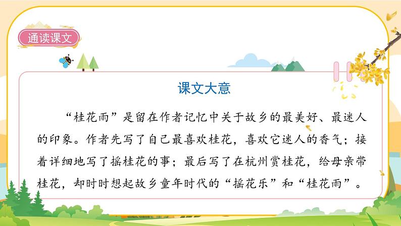 3《桂花雨》课件PPT(部编版语文五上)04