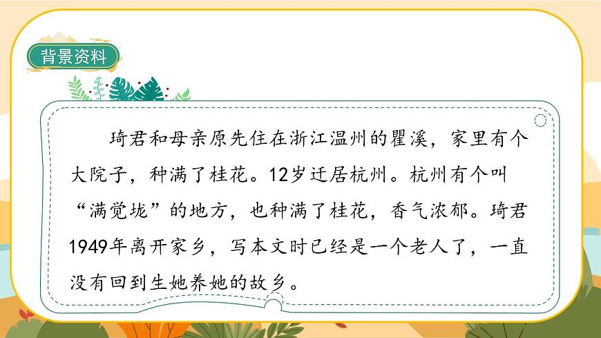 3《桂花雨》課件PPT(部編版語文五上)第6頁