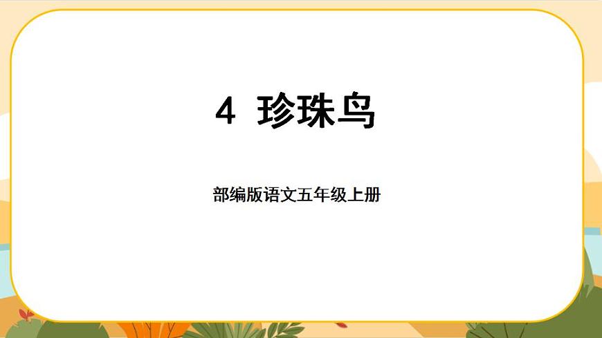 4《珍珠鳥(niǎo)》課件PPT(部編版語(yǔ)文五上)第1頁(yè)