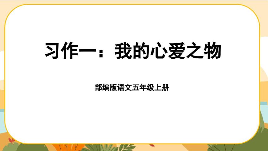 《習作一：我的心愛之物》課件PPT(部編版語文五上)第1頁