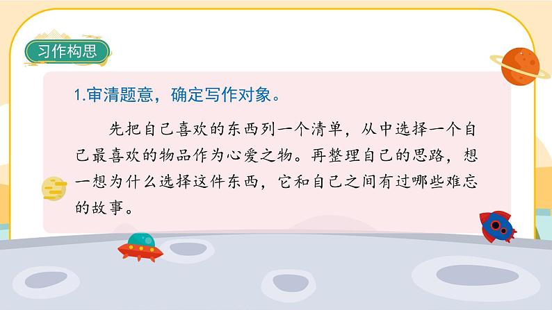《习作一:我的心爱之物》课件PPT(部编版语文五上)04