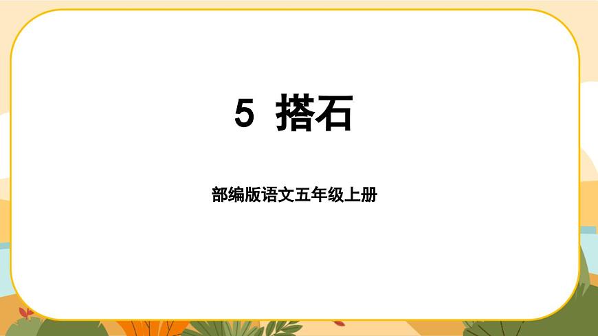 5《搭石》課件PPT(部編版語文五上)第1頁