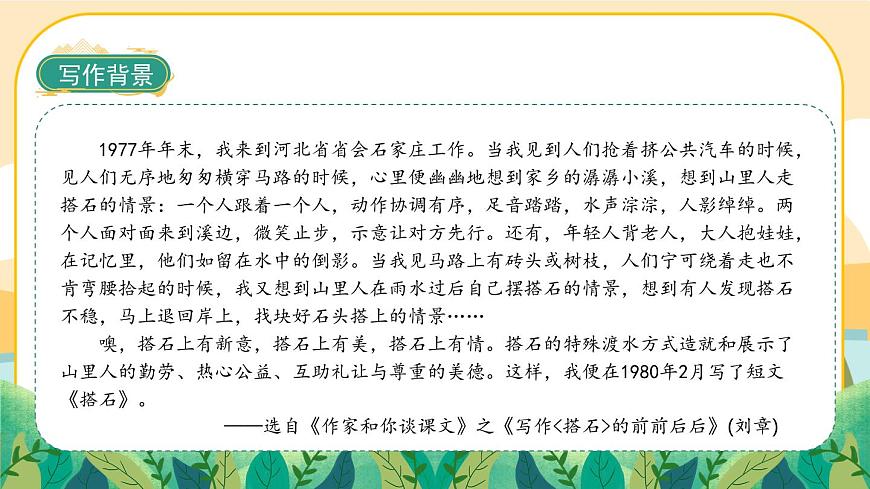 5《搭石》課件PPT(部編版語文五上)第4頁