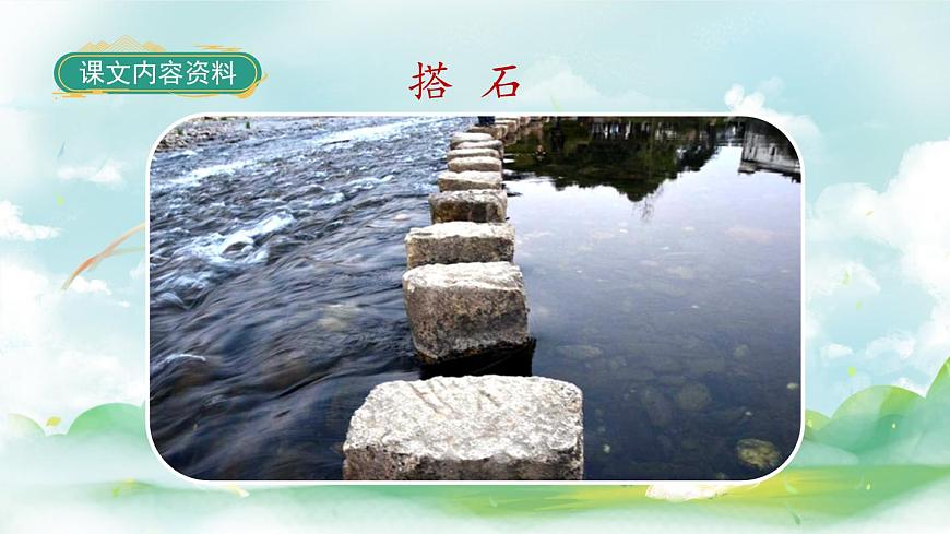 5《搭石》課件PPT(部編版語文五上)第6頁