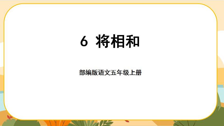 6《將相和》課件PPT(部編版語文五上)第1頁