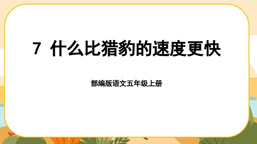 7《什么比獵豹的速度更快》課件PPT(部編版語(yǔ)文五上)第1頁(yè)