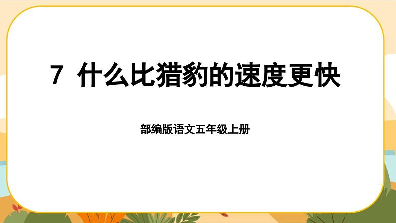 7《什么比猎豹的速度更快》课件PPT(部编版语文五上)01