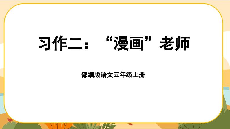 《习作二:“漫画”老师》课件PPT(部编版语文五上)01