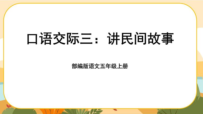 《口语交际三:讲民间故事》课件PPT(部编版语文五上)01