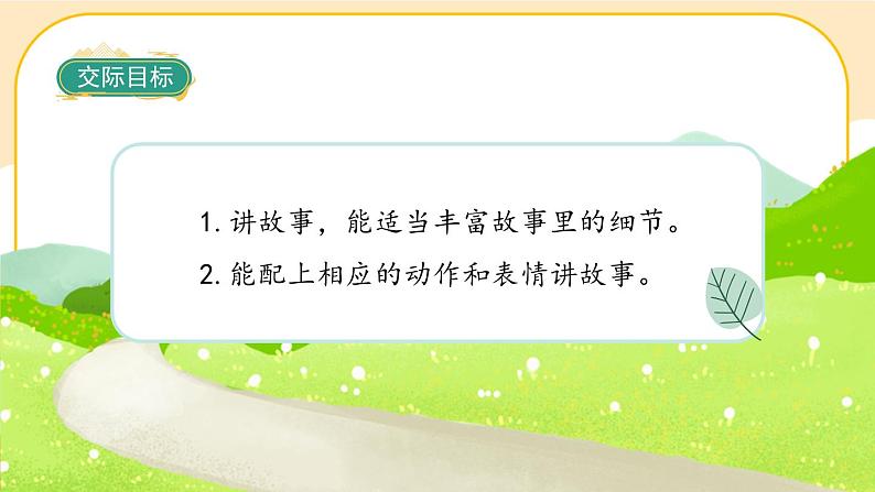 《口语交际三:讲民间故事》课件PPT(部编版语文五上)02
