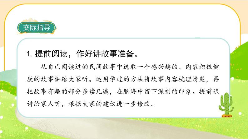 《口语交际三:讲民间故事》课件PPT(部编版语文五上)04