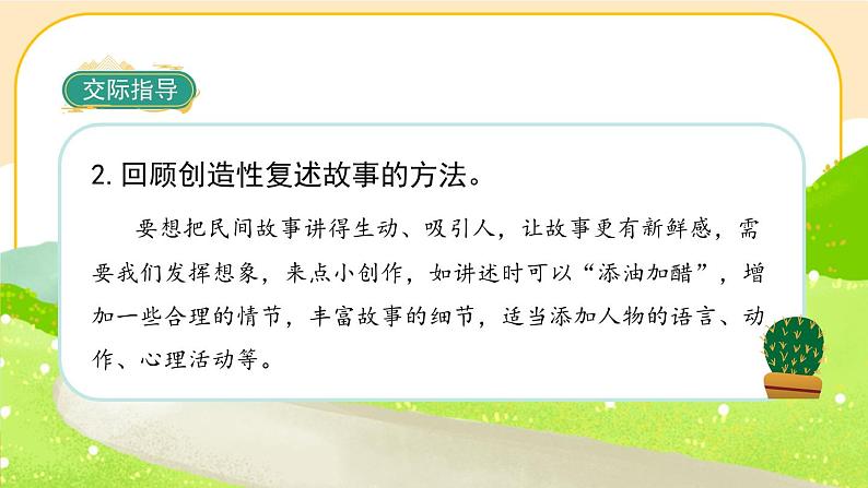 《口语交际三:讲民间故事》课件PPT(部编版语文五上)05