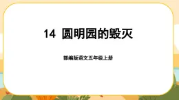 14《圆明园的毁灭》课件PPT(部编版语文五上)