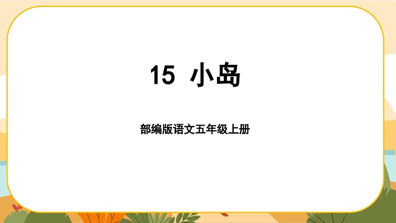 15《小岛》》课件PPT(部编版语文五上)01