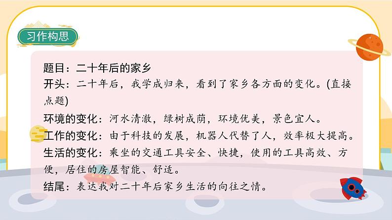 《习作四:二十年后的家乡》课件PPT(部编版语文五上)08