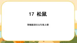 17《松鼠》课件PPT(部编版语文五上)