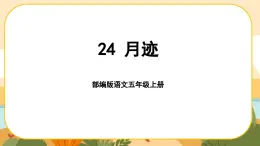 24《月迹》课件PPT(部编版语文五上)