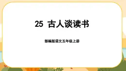 25《古人谈读书》课件PPT(部编版语文五上)