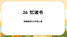 26《忆读书》课件PPT(部编版语文五上)