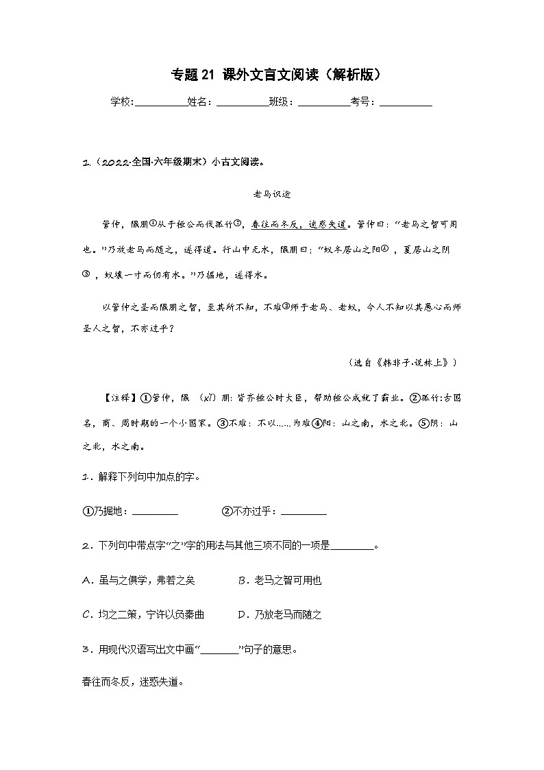 专题21 课外文言文阅读(解析版)第1页