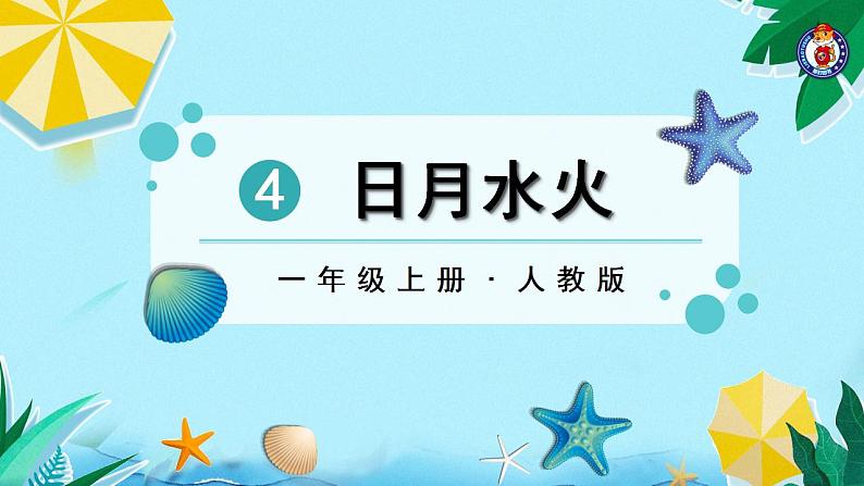 一年级上册语文(人教版)第1单元 识字4 日月水火 PPT课件+教案03