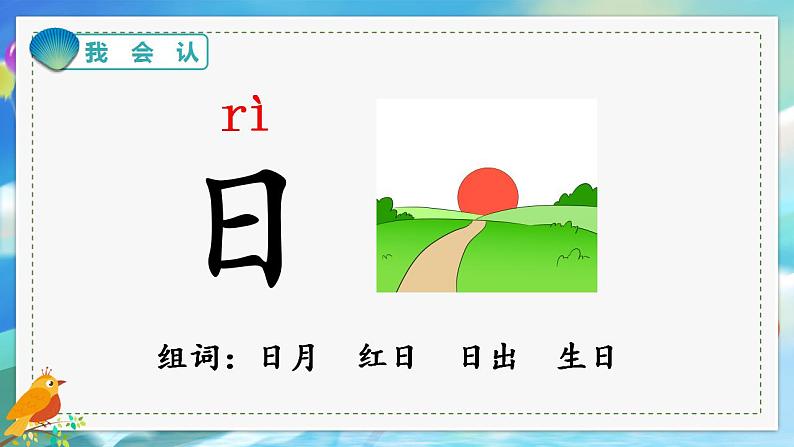 一年级上册语文(人教版)第1单元 识字4 日月水火 PPT课件+教案04