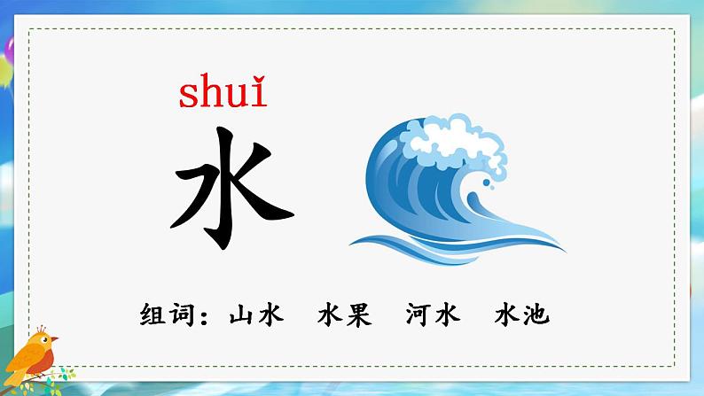 一年级上册语文(人教版)第1单元 识字4 日月水火 PPT课件+教案06