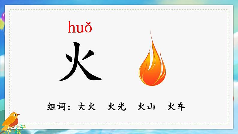 一年级上册语文(人教版)第1单元 识字4 日月水火 PPT课件+教案07