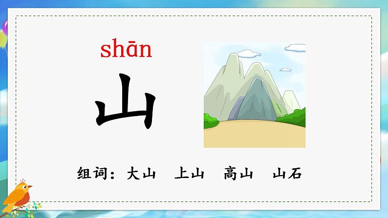 一年级上册语文(人教版)第1单元 识字4 日月水火 PPT课件+教案08