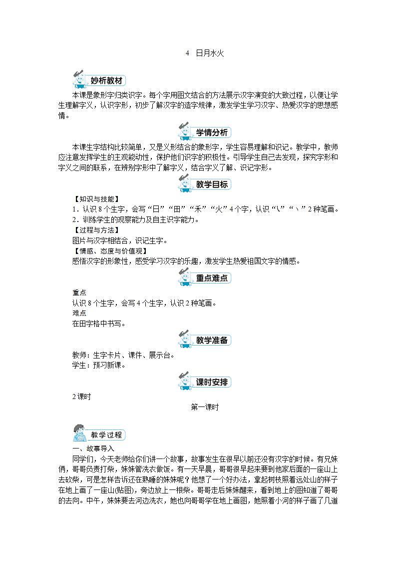 一年级上册语文(人教版)第1单元 识字4 日月水火 PPT课件+教案01