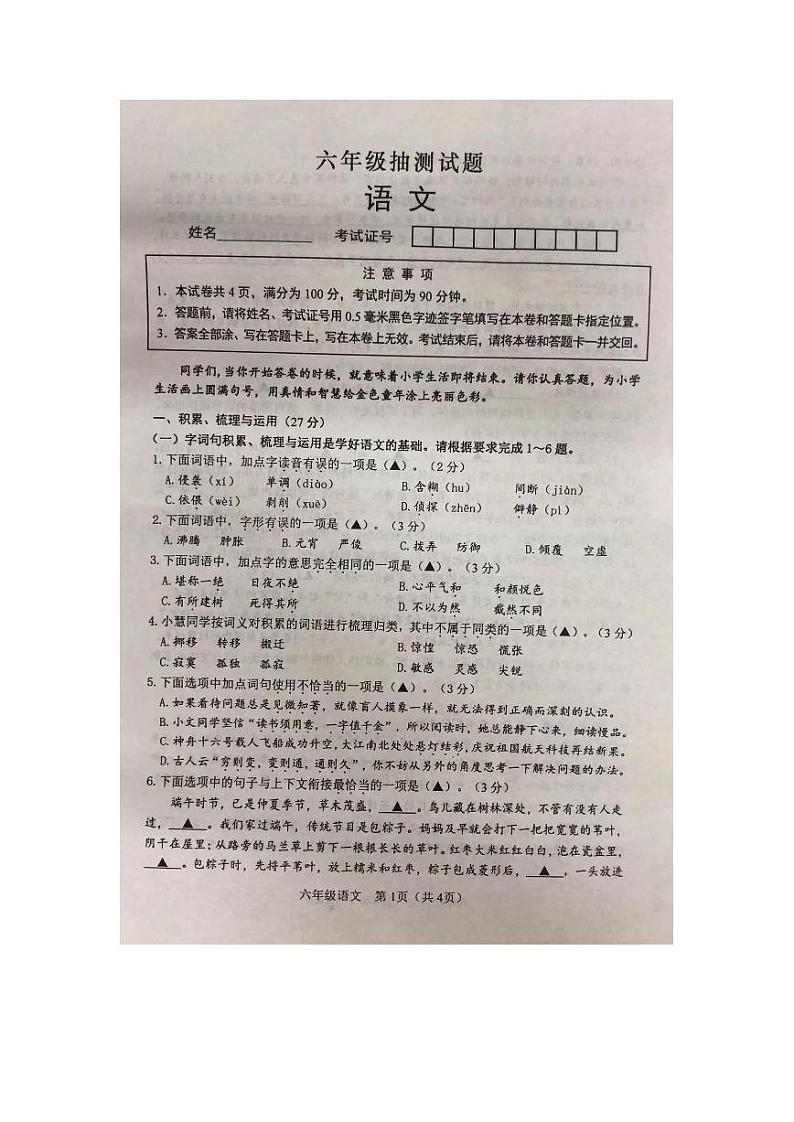 江苏省徐州市2022-2023学年六年级下学期6月期末语文试题第1页