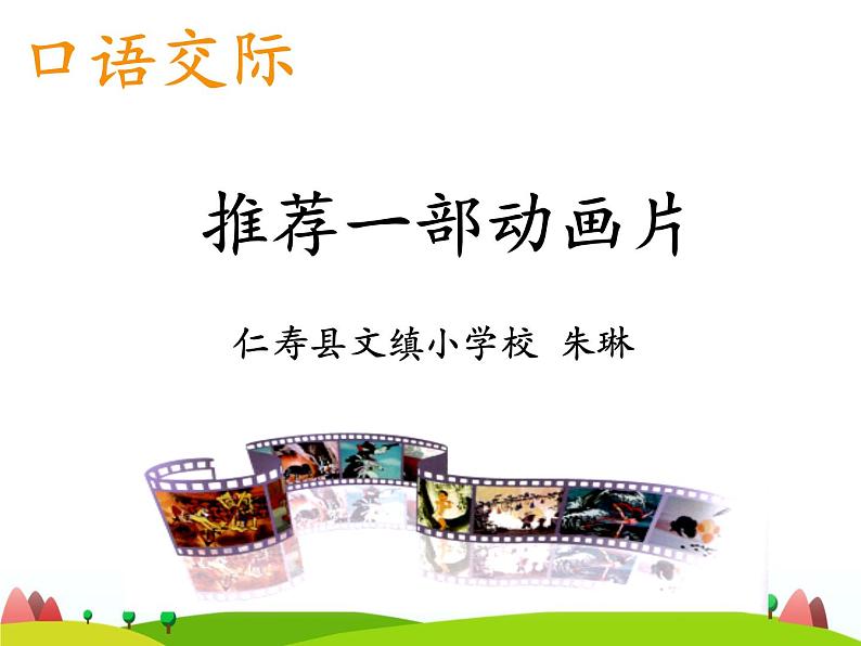 2022年人教部编版二年级下册口语交际《推荐一部动画片》ppt第1页