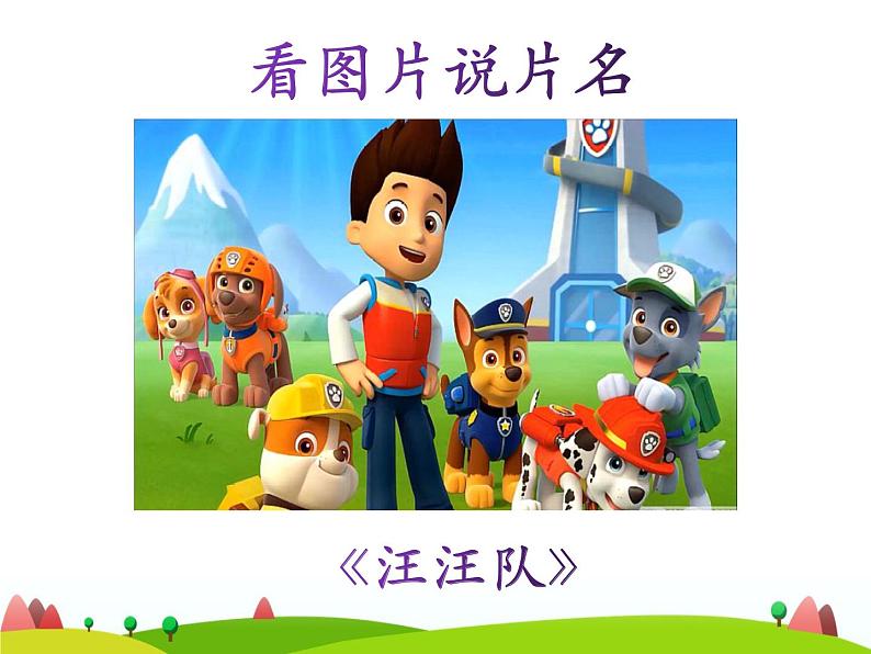 2022年人教部编版二年级下册口语交际《推荐一部动画片》ppt第6页