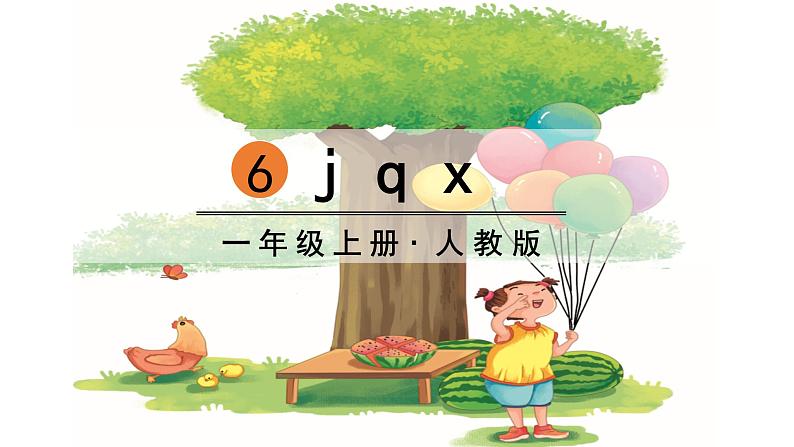 拼音6 j q x第4页
