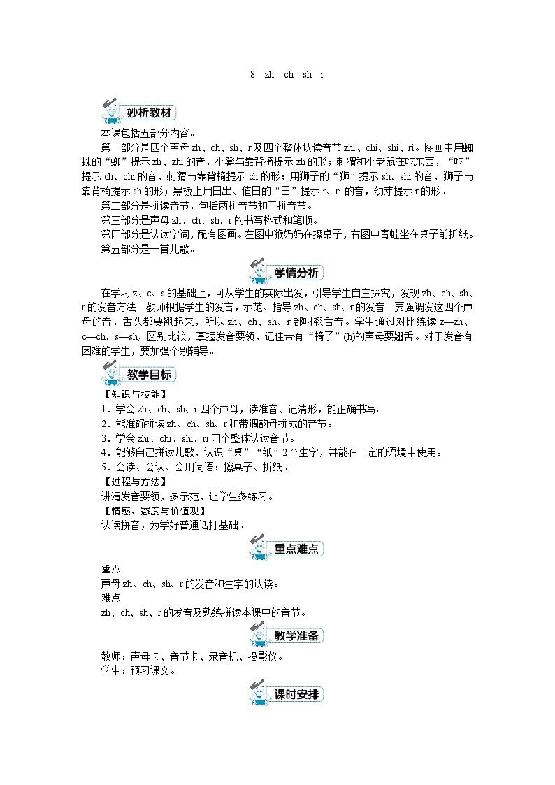 一年级上册语文(人教版)第2单元 拼音8 zh ch sh r PPT课件+教案01