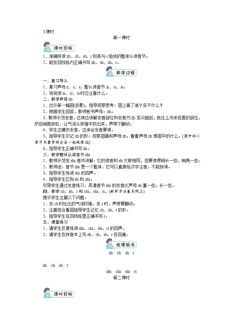 一年级上册语文(人教版)第2单元 拼音8 zh ch sh r PPT课件+教案02