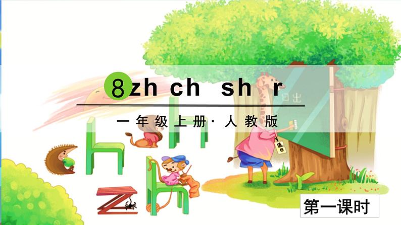 一年级上册语文(人教版)第2单元 拼音8 zh ch sh r PPT课件+教案02