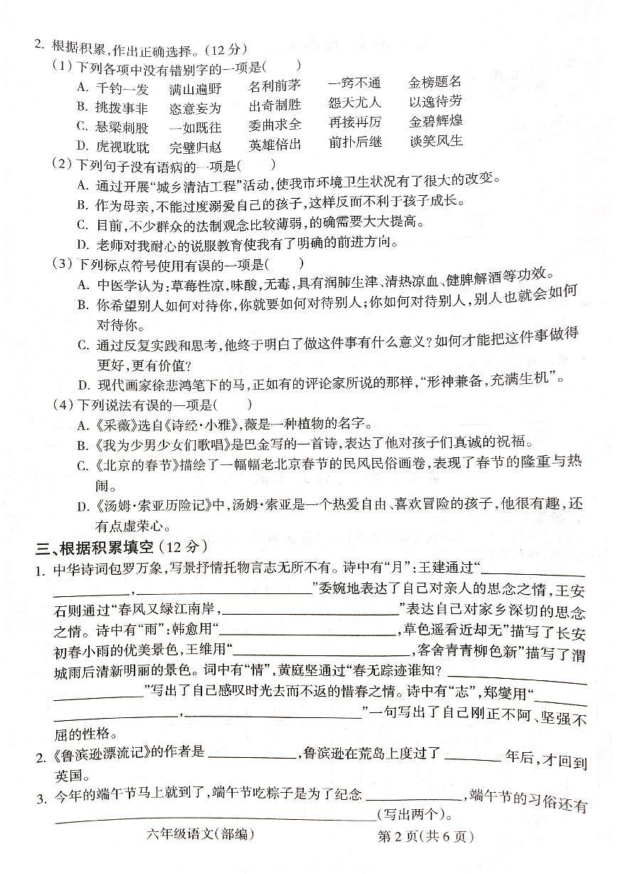 山西省呂梁市2022-2023學(xué)年六年級(jí)下學(xué)期語文期末測(cè)試卷第2頁
