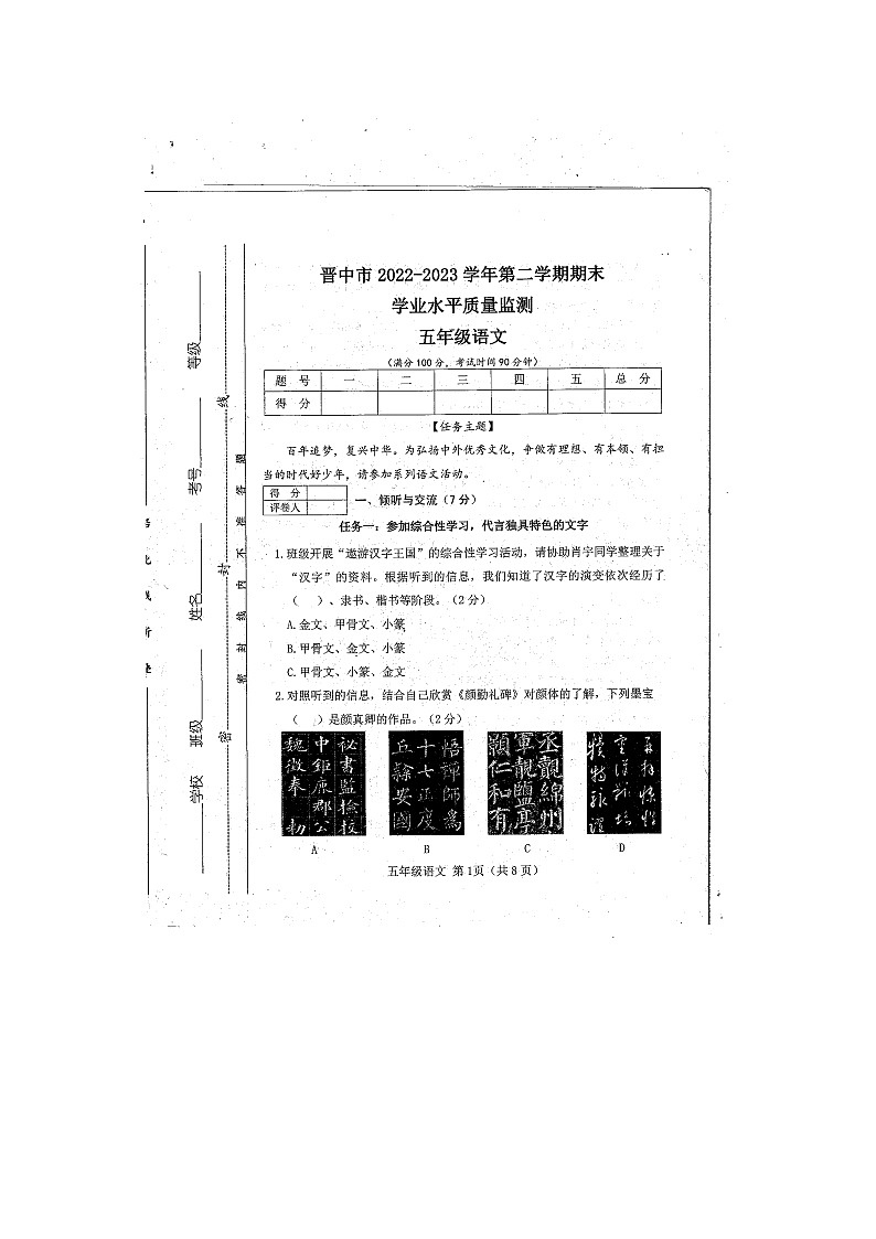 山西省晉中市2022-2023學(xué)年五年級下學(xué)期期末語文試題第1頁