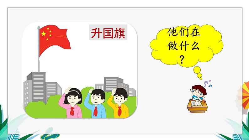 一年级上册语文(人教版)第5单元 识字10 升国旗 PPT课件+教案02