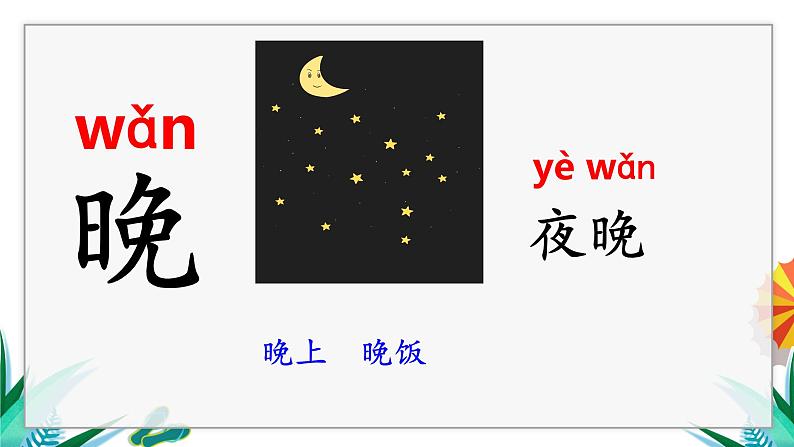 一年级上册语文(人教版)第5单元 语文园地五 PPT课件+教案05