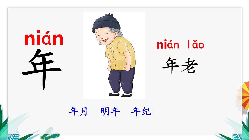一年级上册语文(人教版)第5单元 语文园地五 PPT课件+教案08