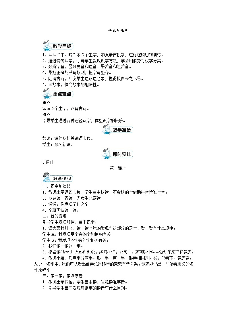 一年级上册语文(人教版)第5单元 语文园地五 PPT课件+教案01