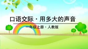一年级上册语文（人教版）第6单元 口语交际 PPT课件+教案
